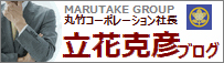 立花克彦のブログ