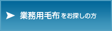 業務用毛布をお探しの方