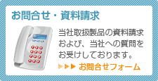 お問合せ・資料請求