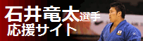 石井竜太応援サイト