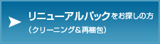 リニューアルパックをお探しの方