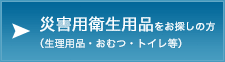 災害用衛生用品をお探しの方（生理用品・おむつ・トイレ等）