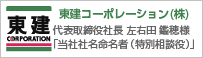 東建コーポレーション（株）
