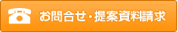 お問合せ・提案資料請求
