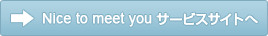 Nice to meet you サービスサイトへ