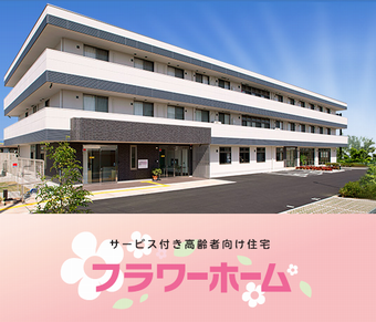 サービス付き高齢者向け住宅フラワーホーム