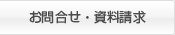 お問合せ・資料請求