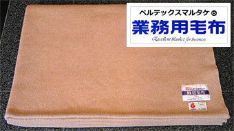 ベルテックス業務用環境毛布